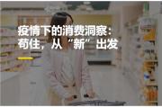 【洞察】疫情下的消费洞察